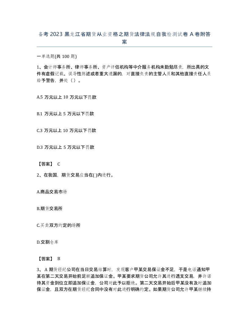 备考2023黑龙江省期货从业资格之期货法律法规自我检测试卷A卷附答案