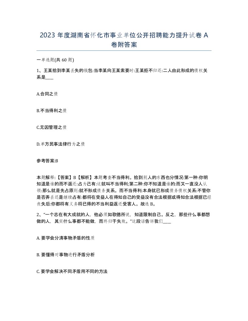 2023年度湖南省怀化市事业单位公开招聘能力提升试卷A卷附答案