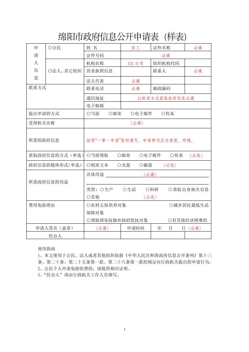 绵阳市政府信息公开申请表（样表）.doc