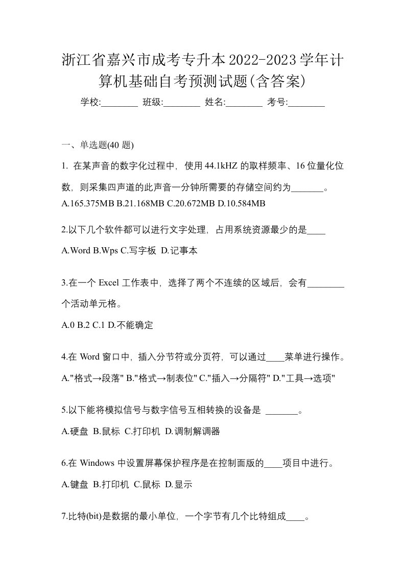 浙江省嘉兴市成考专升本2022-2023学年计算机基础自考预测试题含答案