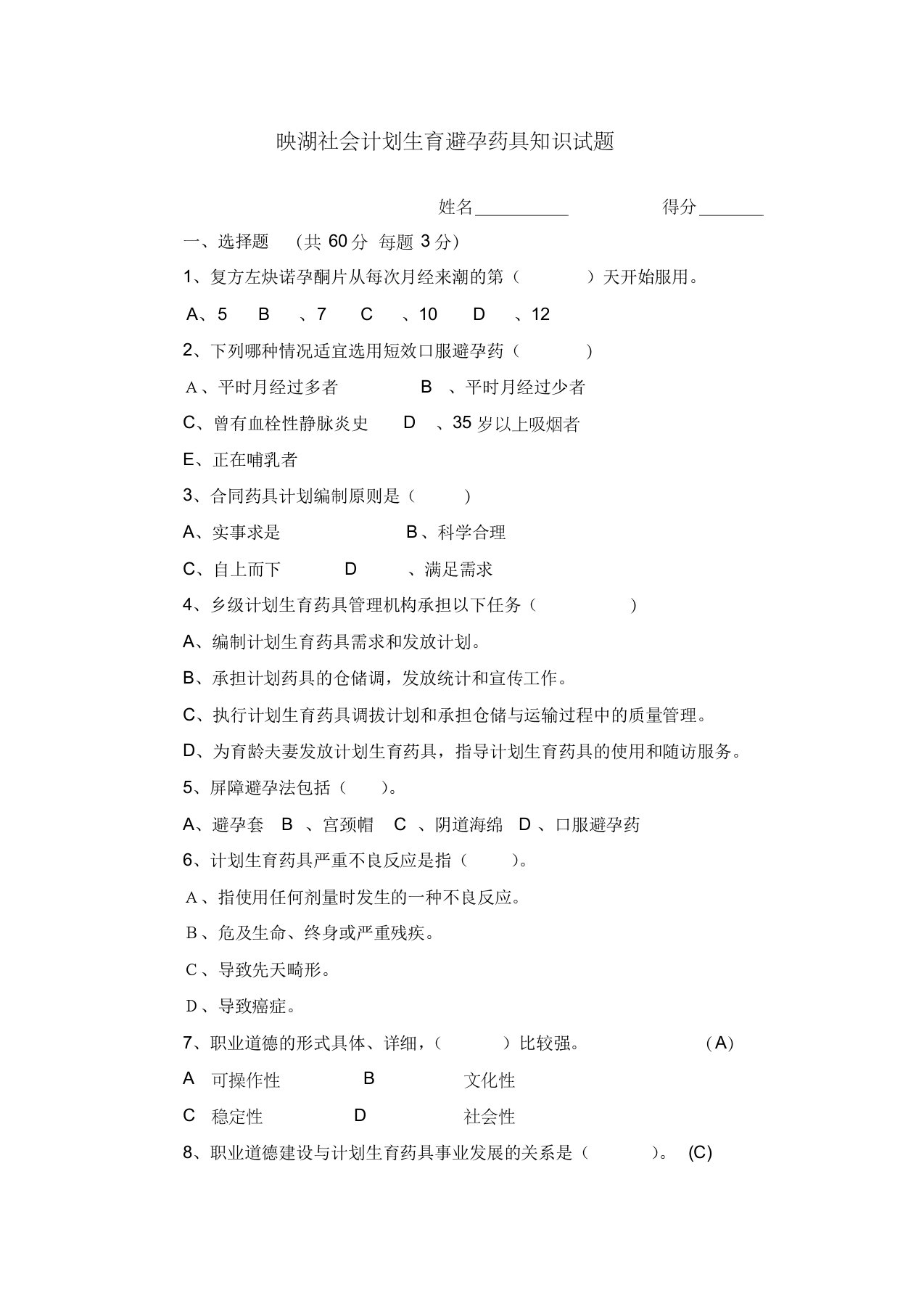 映湖社会计划生育避孕药具知识试题