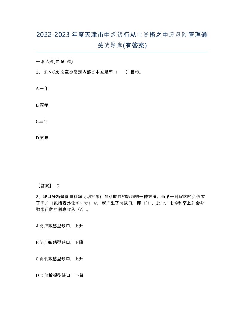 2022-2023年度天津市中级银行从业资格之中级风险管理通关试题库有答案