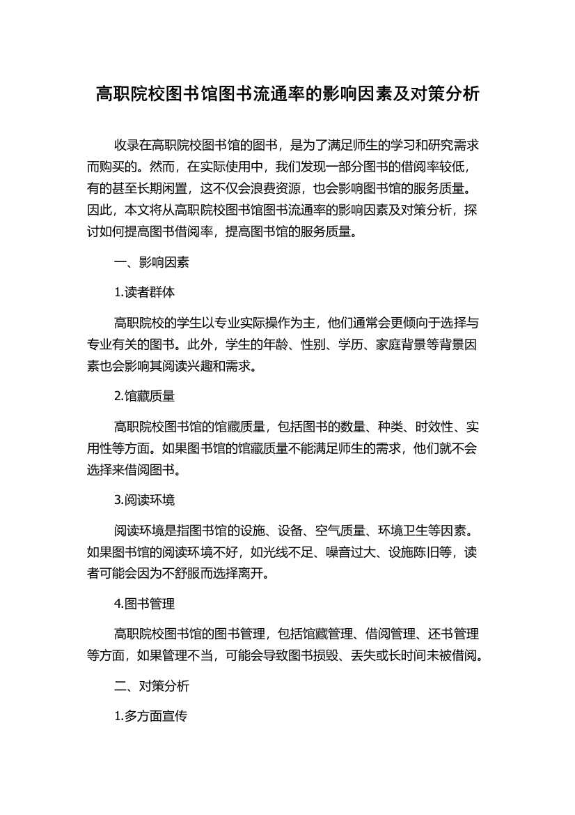 高职院校图书馆图书流通率的影响因素及对策分析