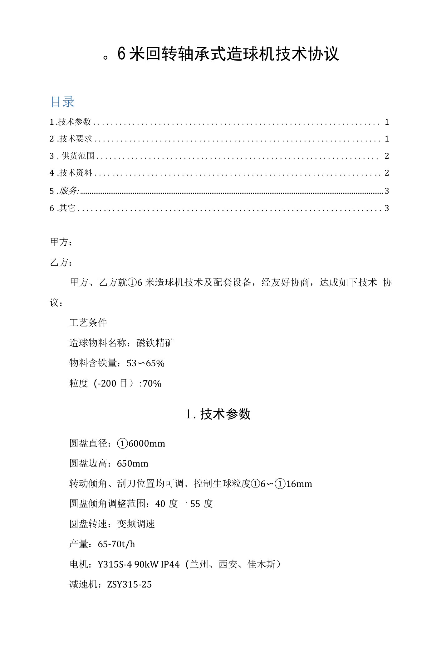 Φ6米回转轴承式造球机技术协议