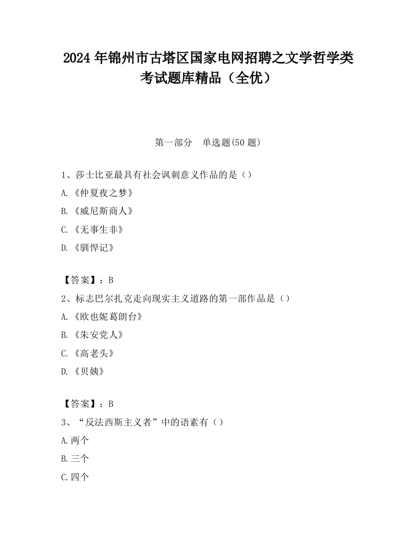 2024年锦州市古塔区国家电网招聘之文学哲学类考试题库精品（全优）