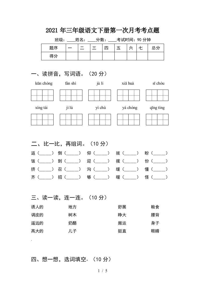 2021年三年级语文下册第一次月考考点题