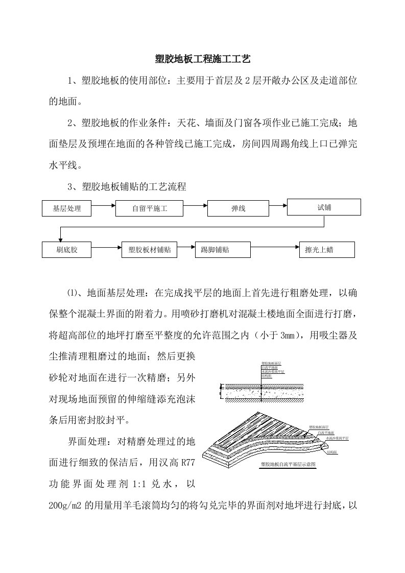 塑胶地板工程施工工艺