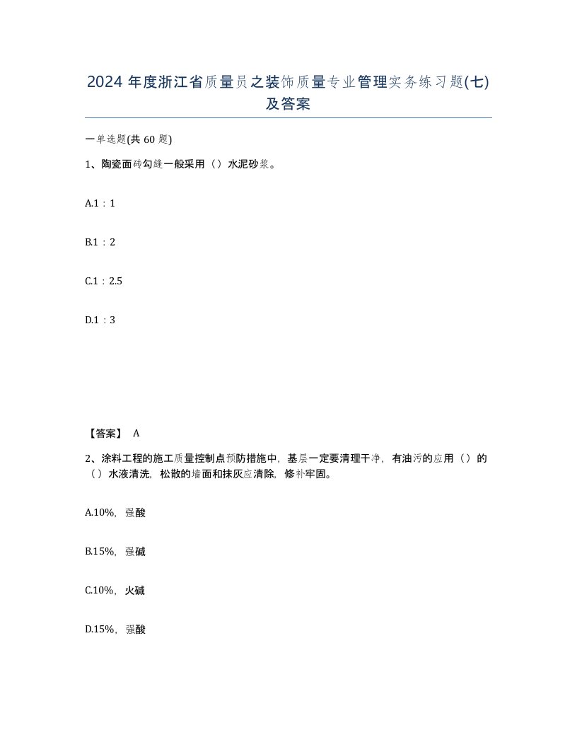 2024年度浙江省质量员之装饰质量专业管理实务练习题七及答案