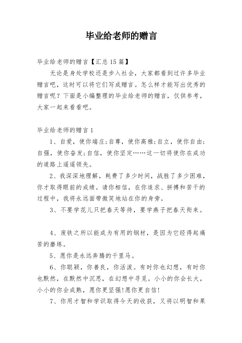 毕业给老师的赠言_1