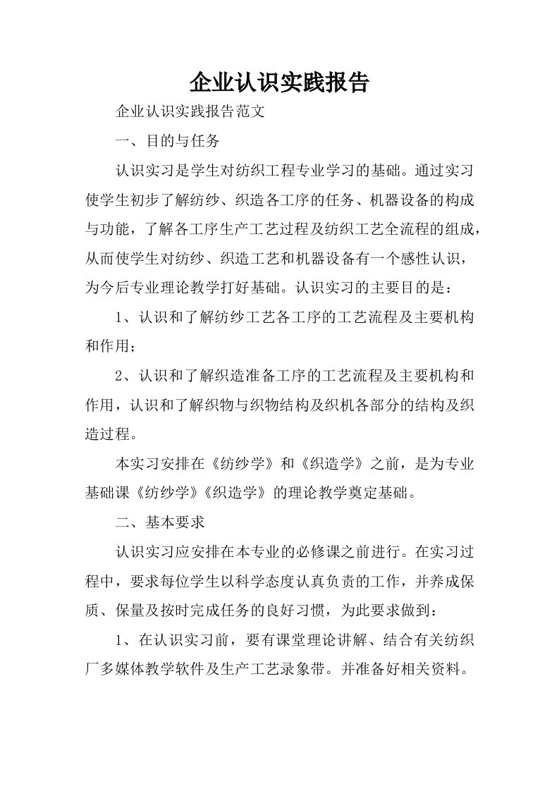 企业认识实践报告.docx