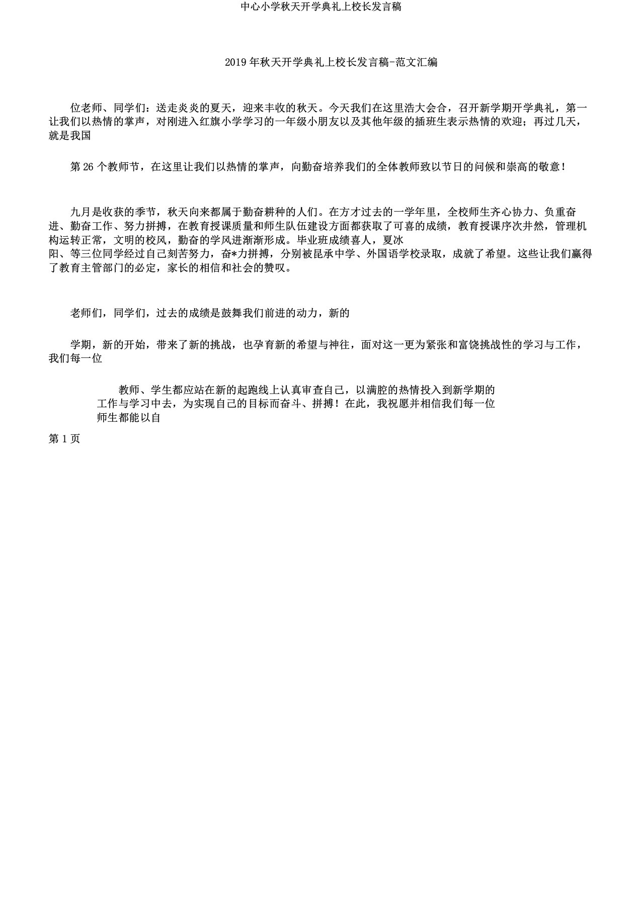 中心小学秋季开学典礼上校长讲话稿