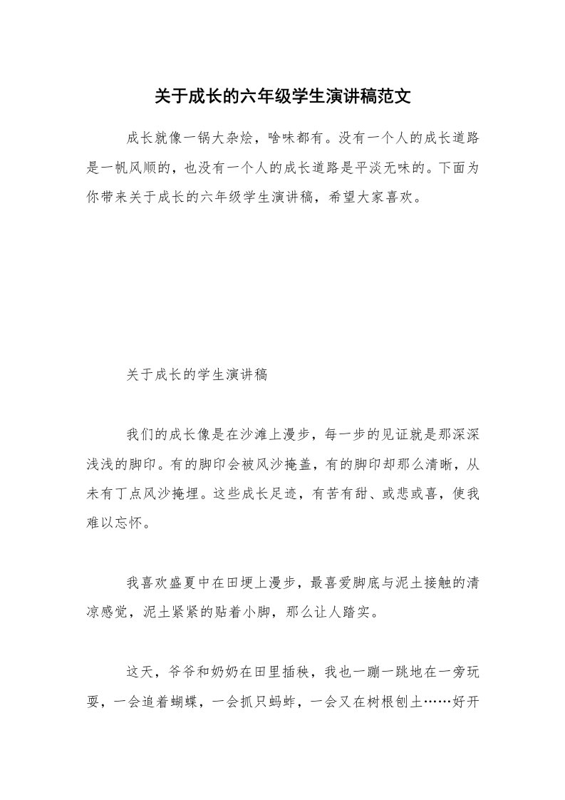 关于成长的六年级学生演讲稿范文