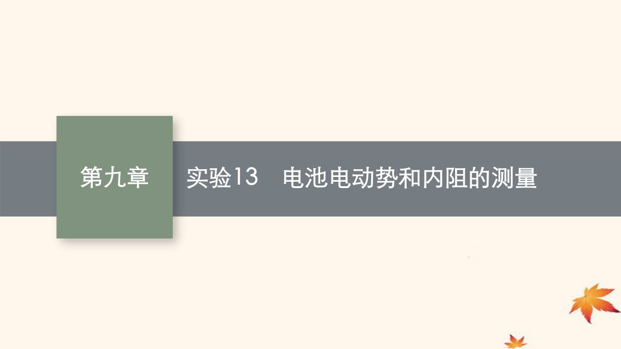 适用于新高考新教材广西专版2025届高考物理一轮总复习第9章电路实验13电池电动势和内阻的测量课件