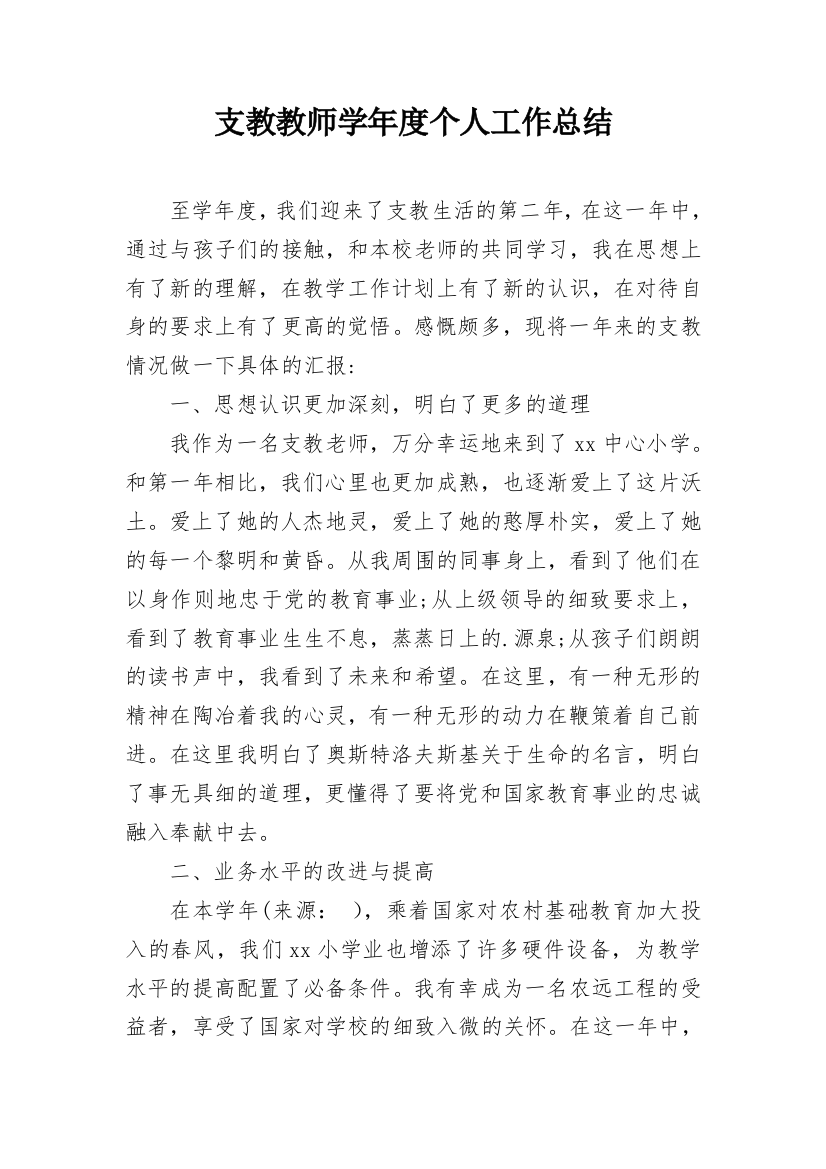 支教教师学年度个人工作总结