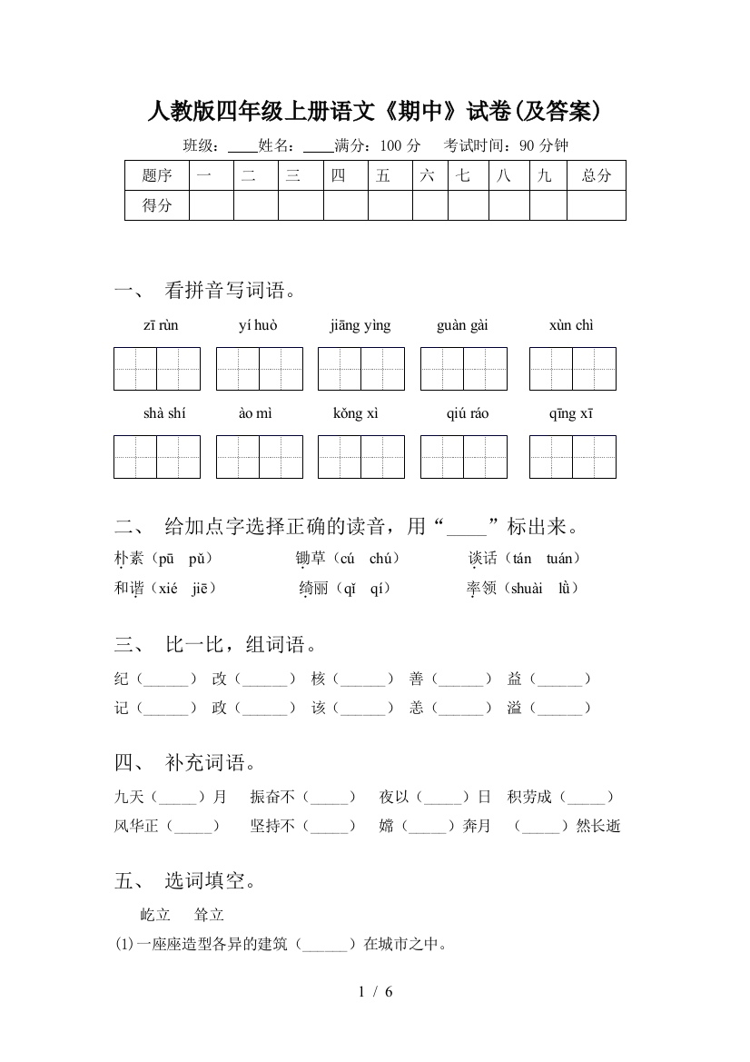 人教版四年级上册语文《期中》试卷(及答案)