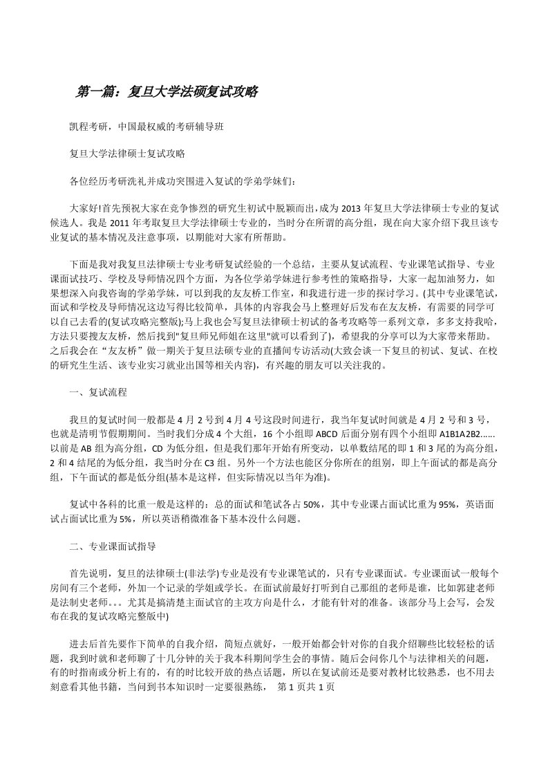 复旦大学法硕复试攻略[修改版]