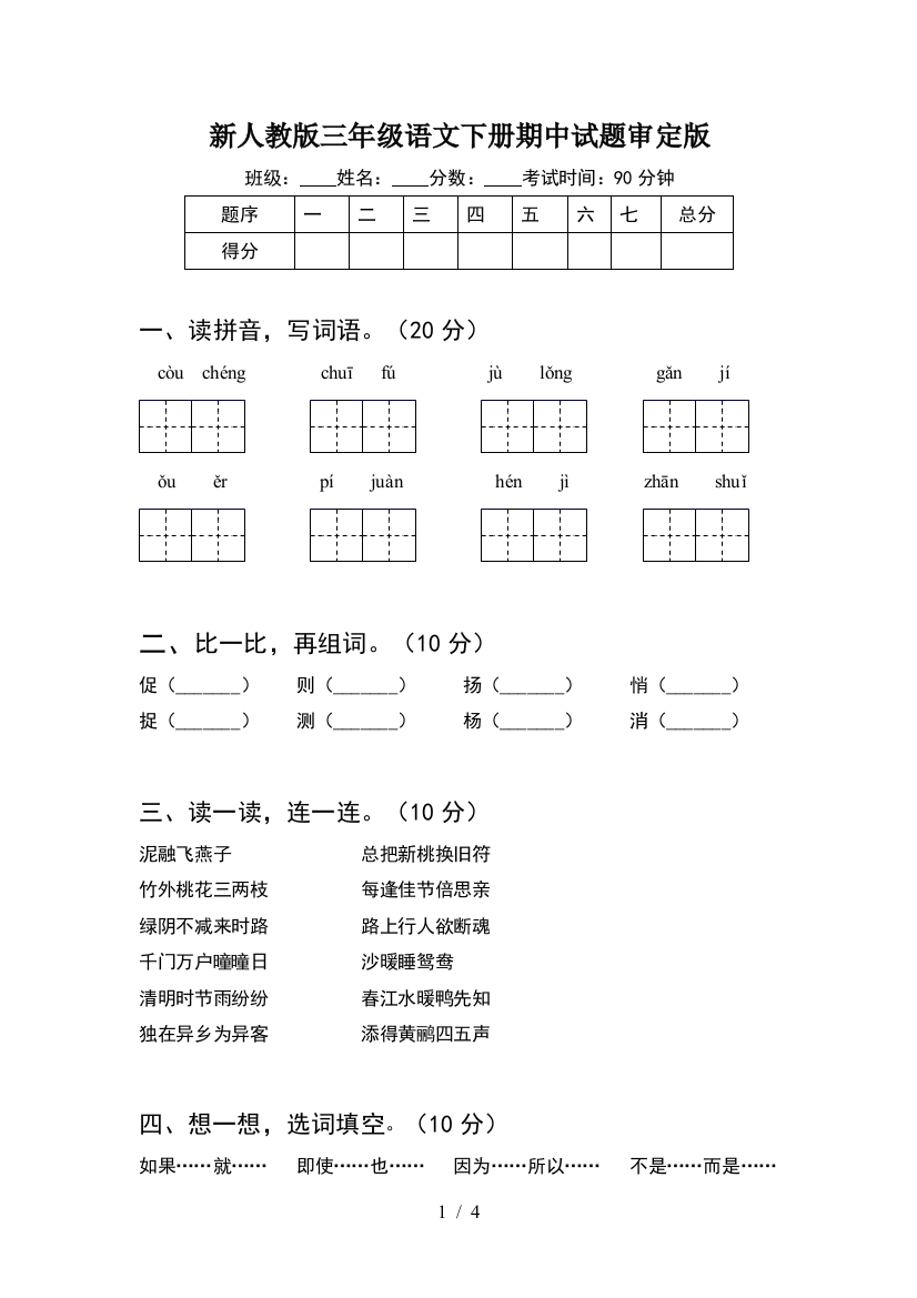 新人教版三年级语文下册期中试题审定版