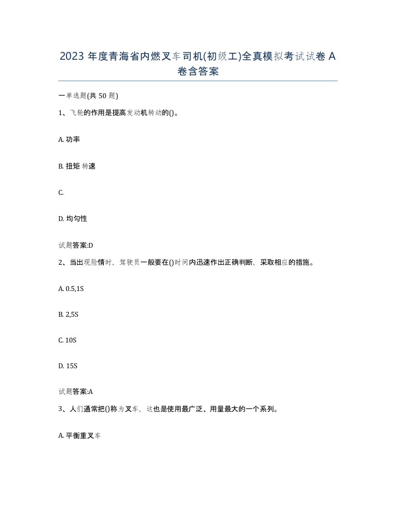 2023年度青海省内燃叉车司机初级工全真模拟考试试卷A卷含答案