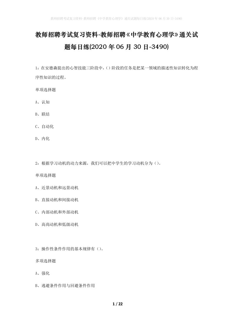 教师招聘考试复习资料-教师招聘中学教育心理学通关试题每日练2020年06月30日-3490