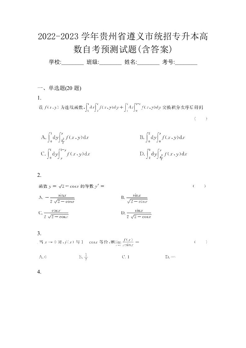 2022-2023学年贵州省遵义市统招专升本高数自考预测试题含答案