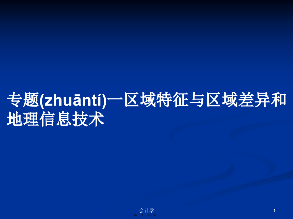 专题一区域特征与区域差异和地理信息技术