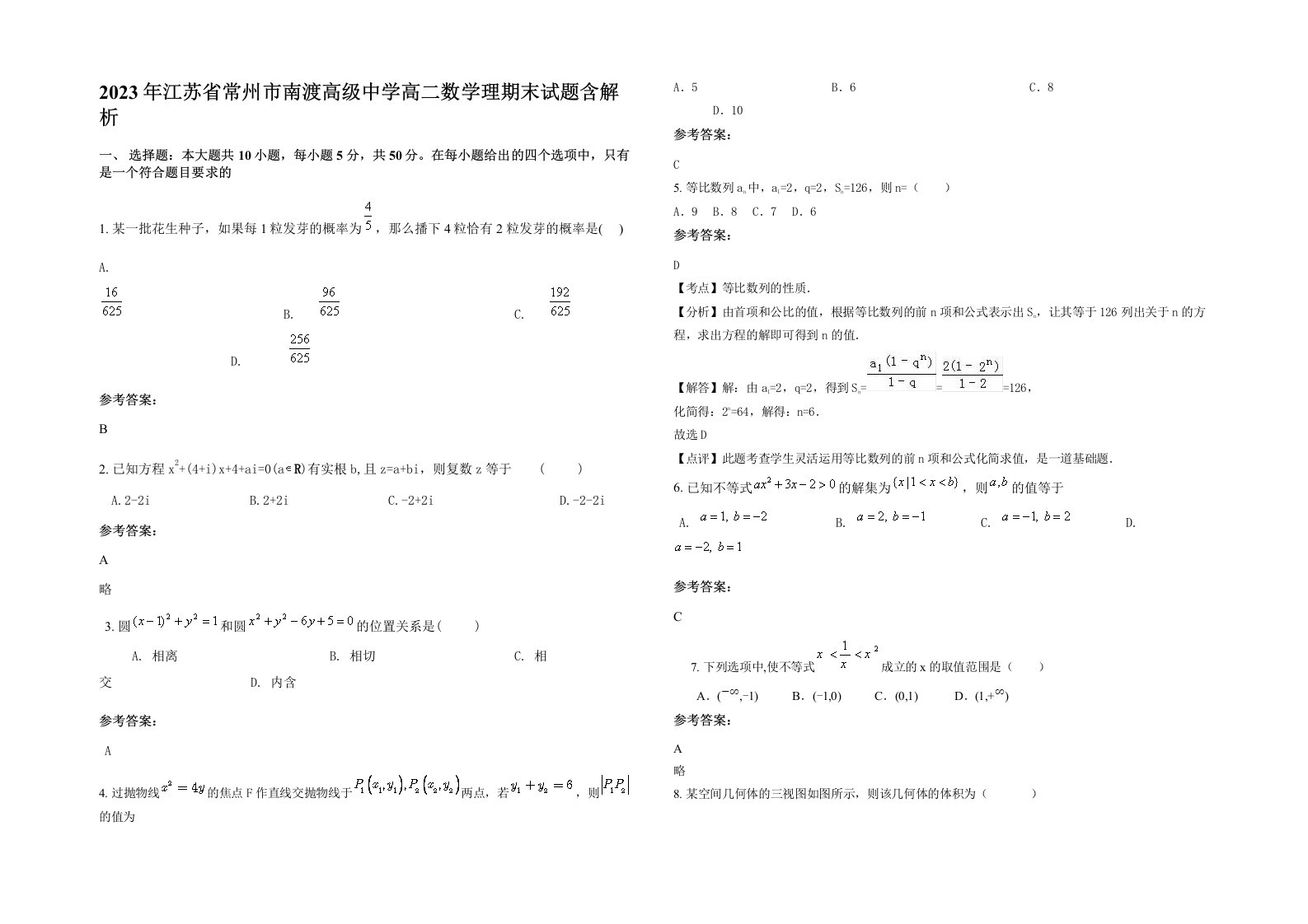 2023年江苏省常州市南渡高级中学高二数学理期末试题含解析