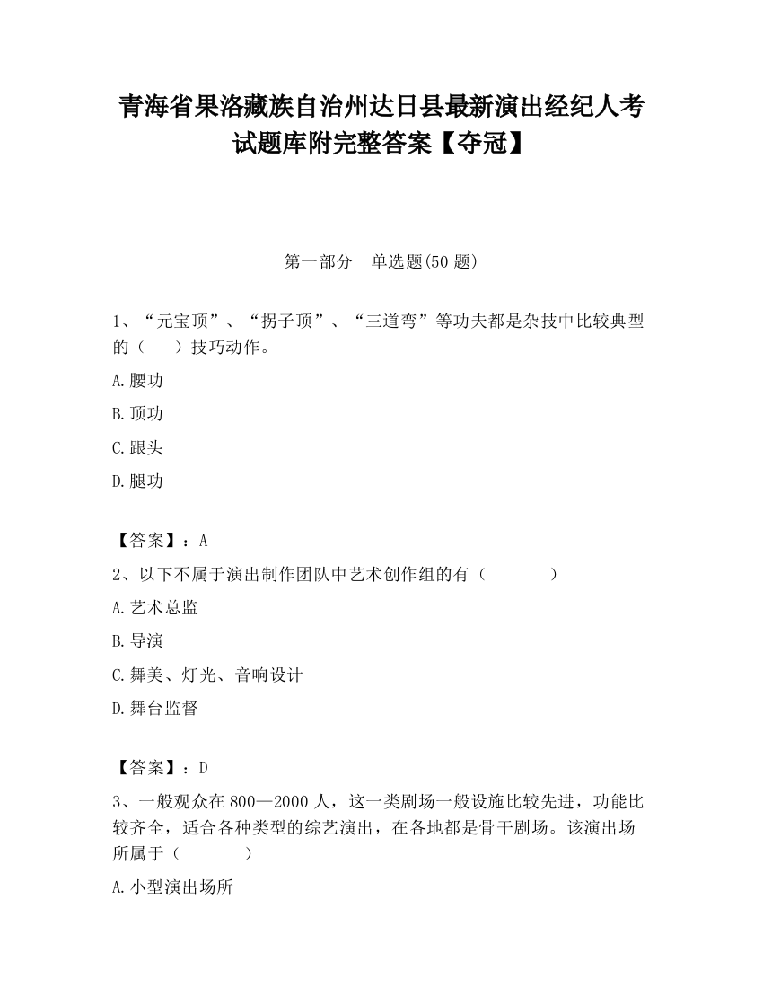 青海省果洛藏族自治州达日县最新演出经纪人考试题库附完整答案【夺冠】