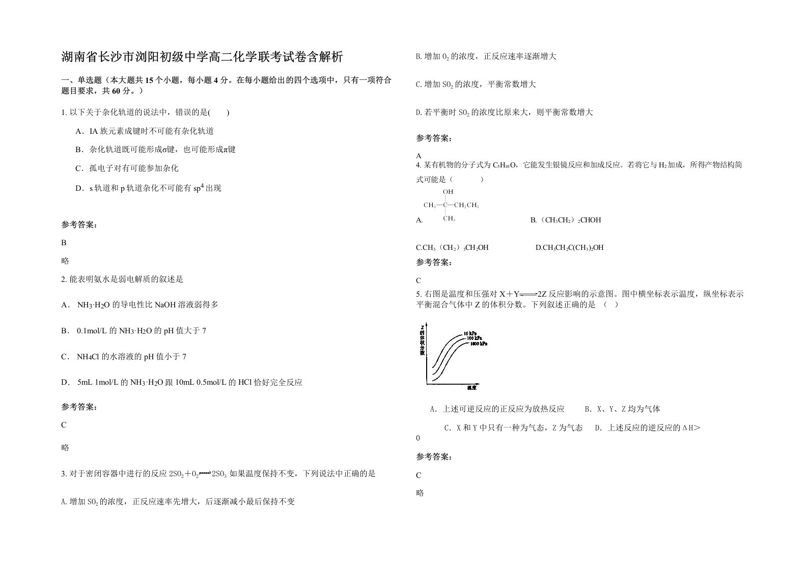 湖南省长沙市浏阳初级中学高二化学联考试卷含解析