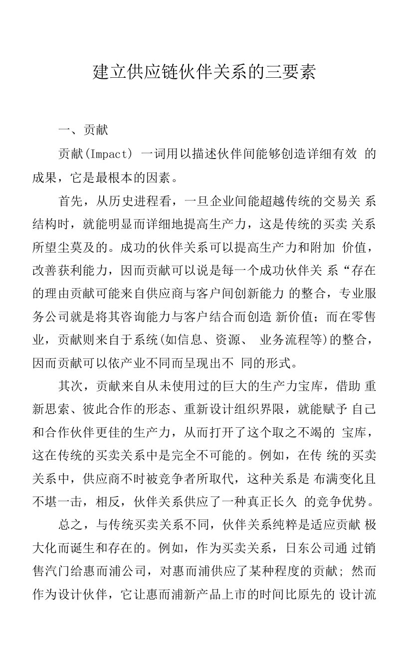 建立供应链伙伴关系的三要素.docx