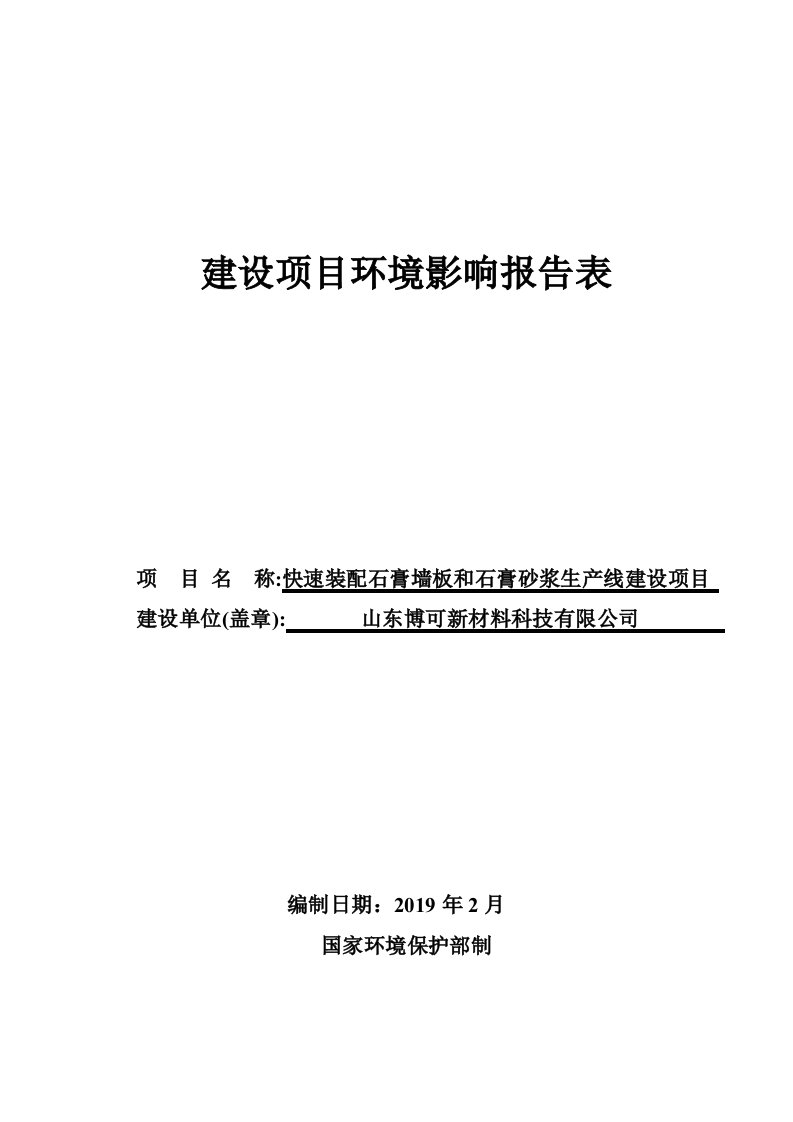 快速装配石膏墙板和石膏砂浆生产线建设项目环境影响报告表