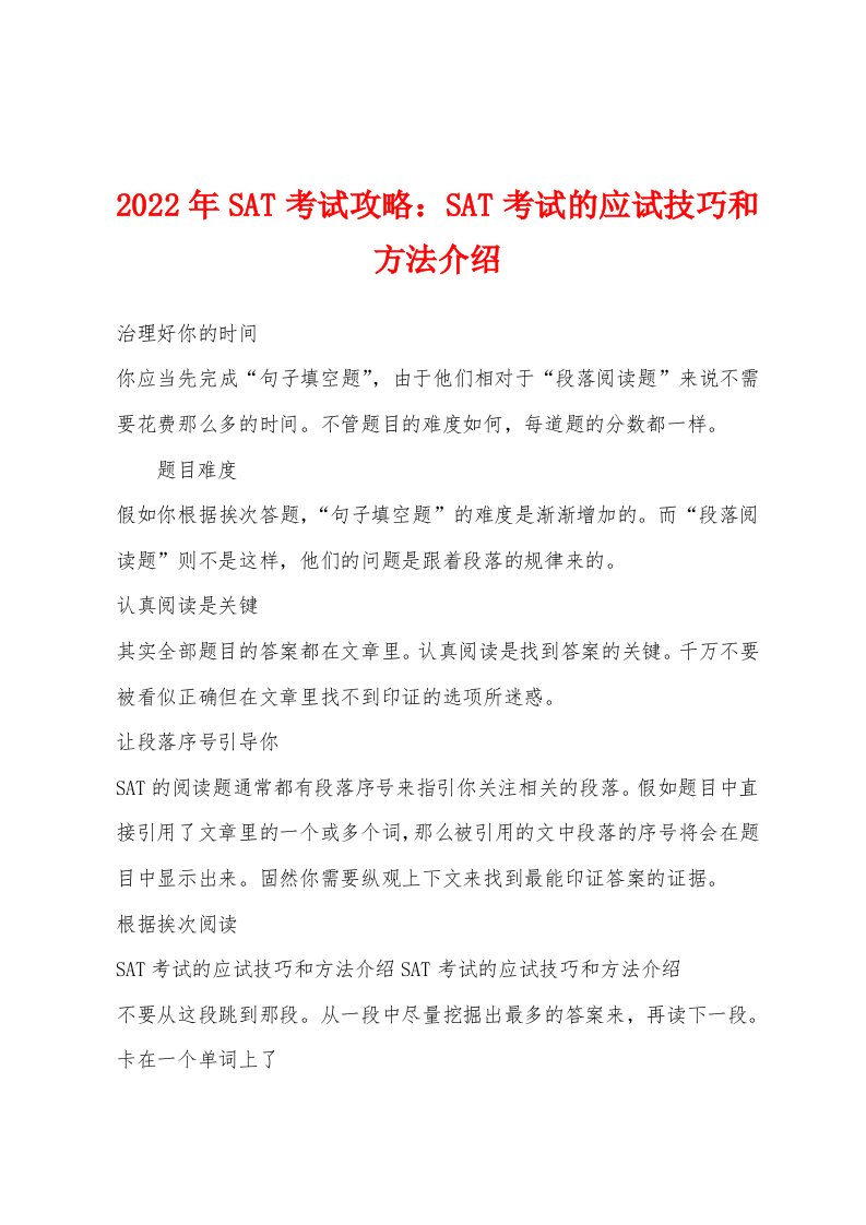 2022年SAT考试攻略SAT考试的应试技巧和方法介绍