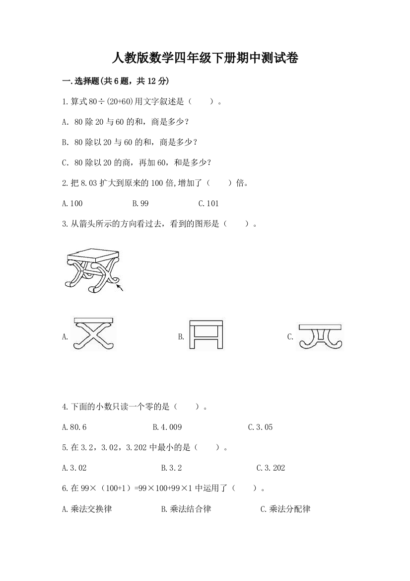 人教版数学四年级下册期中测试卷含答案解析