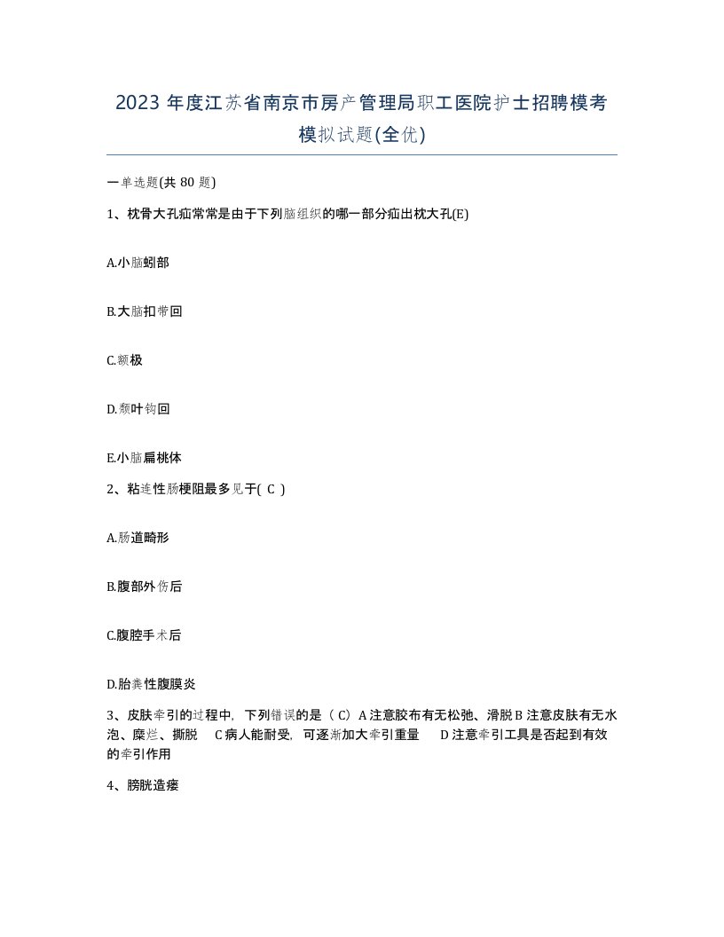 2023年度江苏省南京市房产管理局职工医院护士招聘模考模拟试题全优