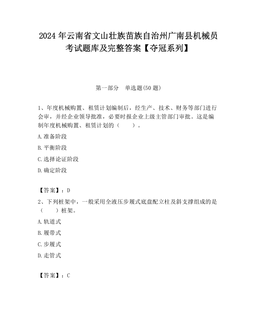 2024年云南省文山壮族苗族自治州广南县机械员考试题库及完整答案【夺冠系列】