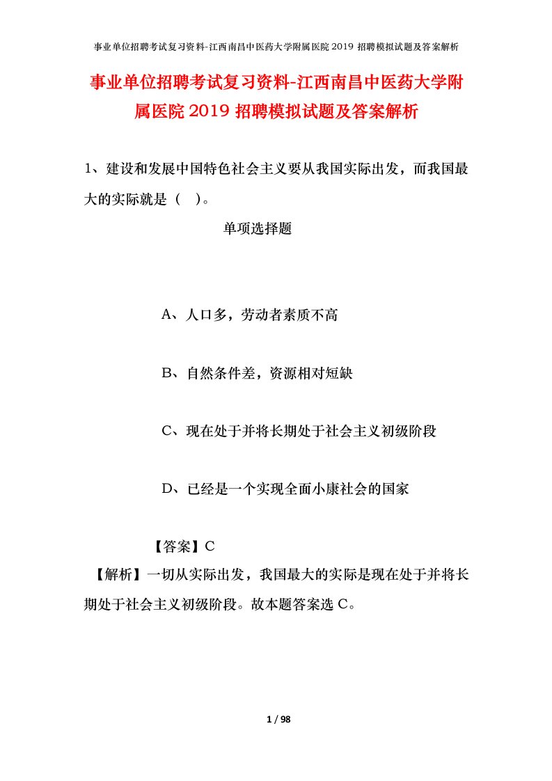 事业单位招聘考试复习资料-江西南昌中医药大学附属医院2019招聘模拟试题及答案解析