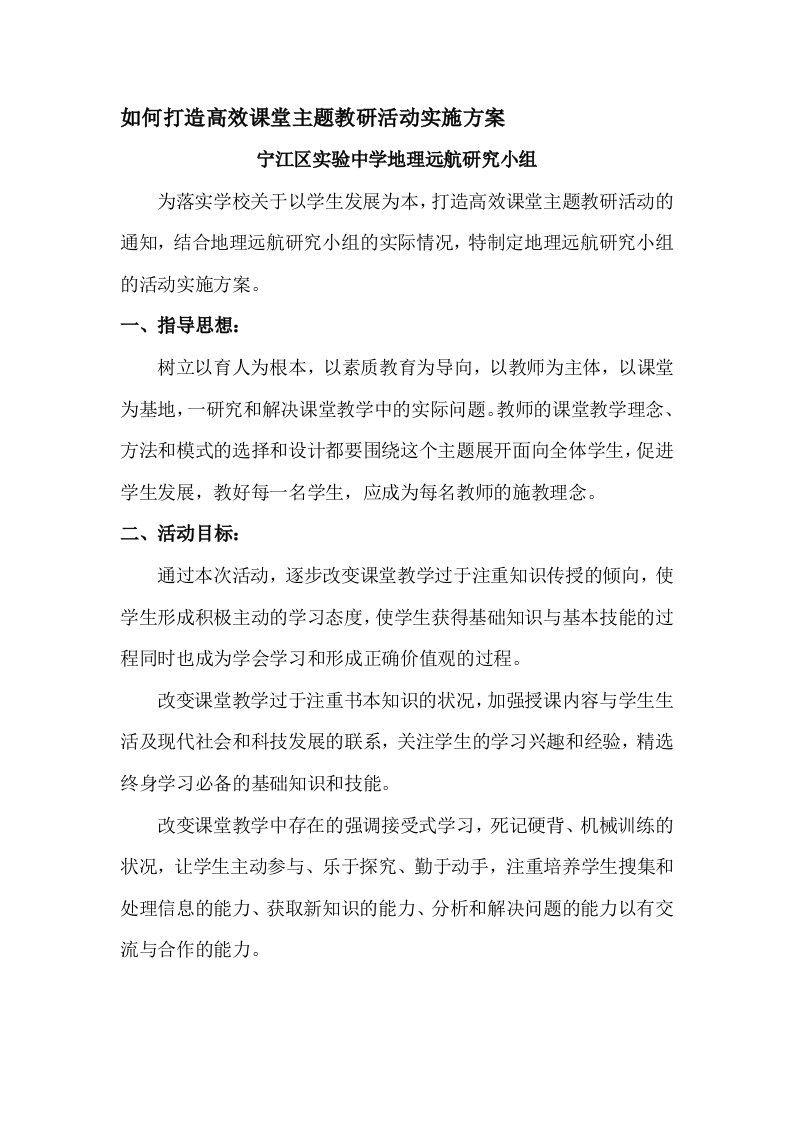 如何打造高效课堂主题教研活动实施方案