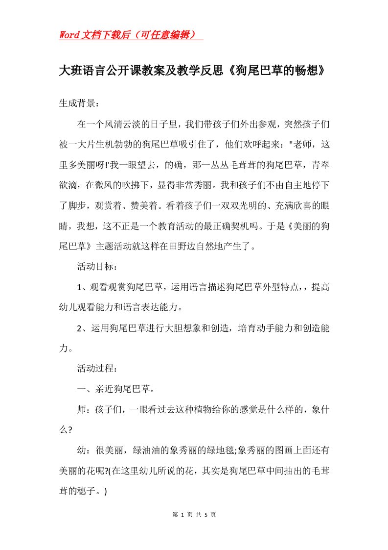 大班语言公开课教案及教学反思狗尾巴草的畅想