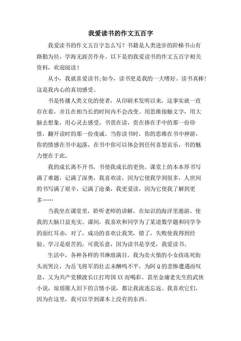 我爱读书的作文五百字