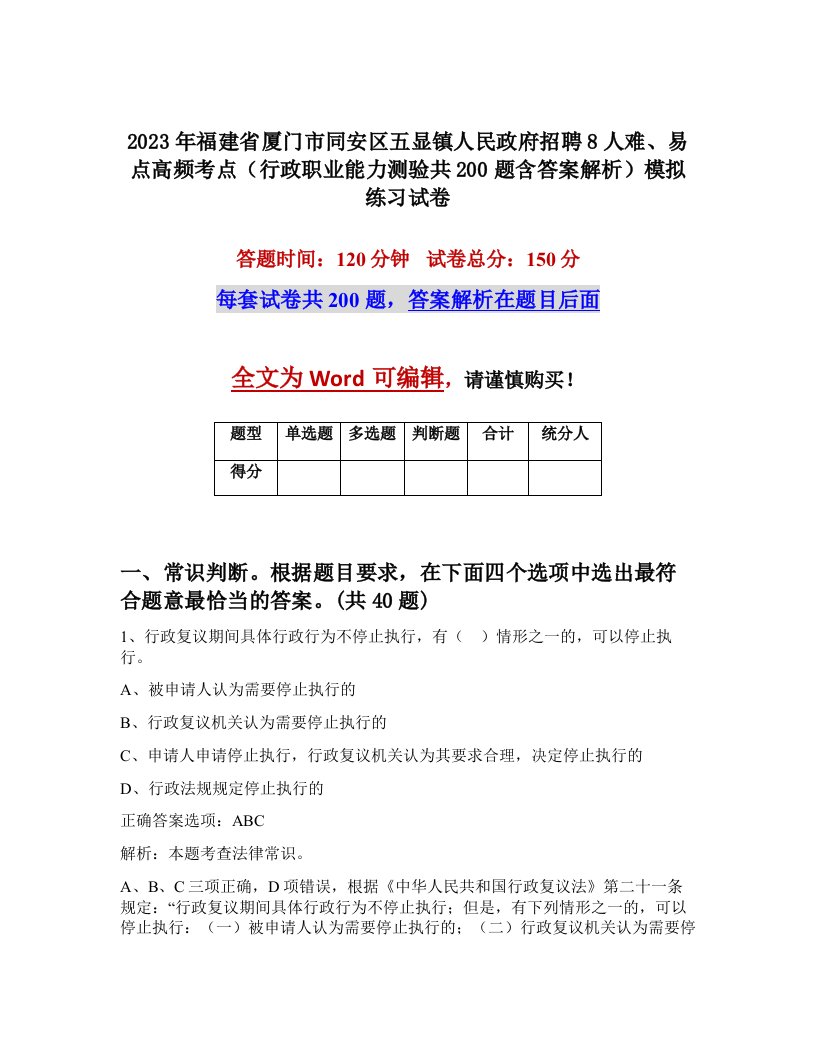 2023年福建省厦门市同安区五显镇人民政府招聘8人难易点高频考点行政职业能力测验共200题含答案解析模拟练习试卷