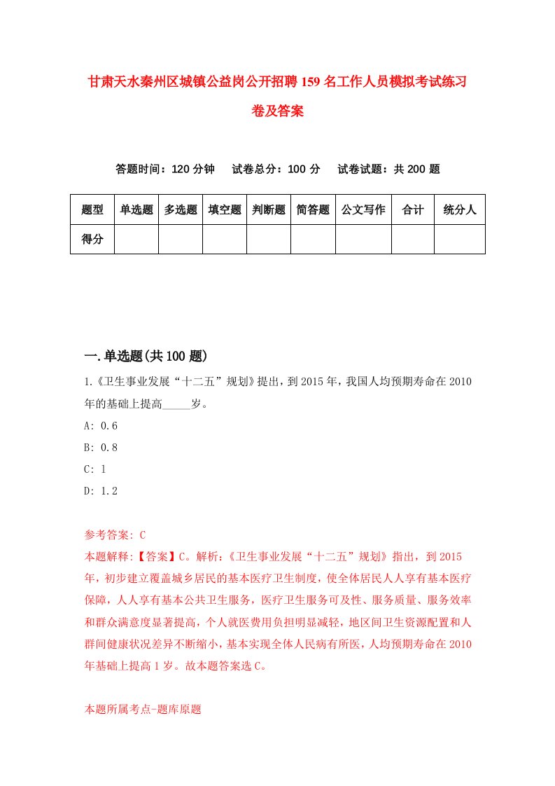 甘肃天水秦州区城镇公益岗公开招聘159名工作人员模拟考试练习卷及答案第0卷