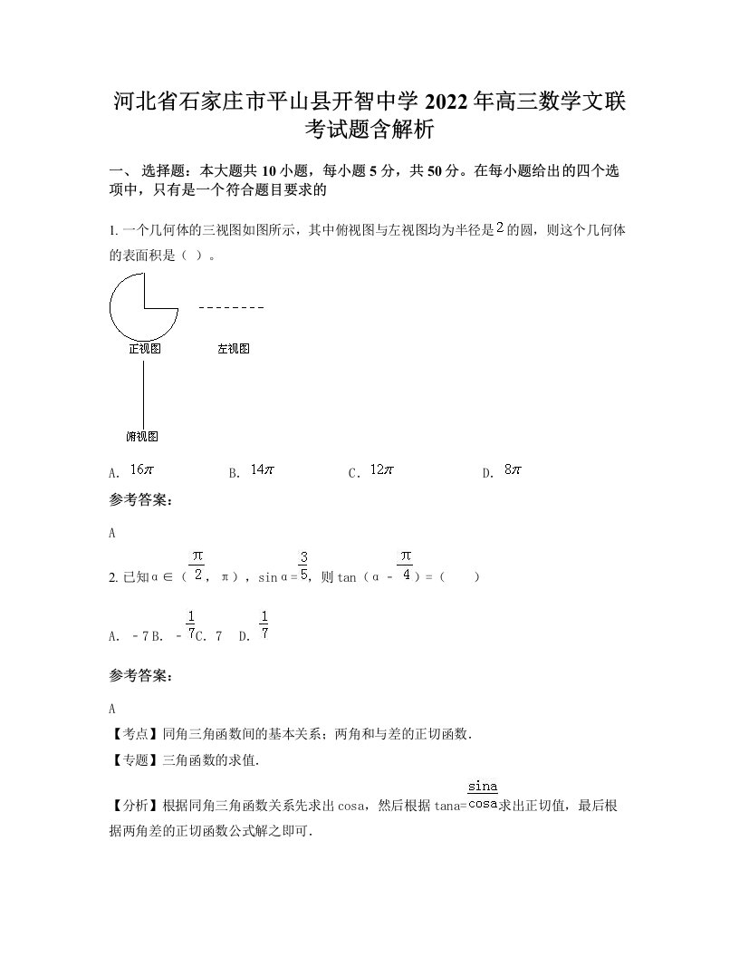 河北省石家庄市平山县开智中学2022年高三数学文联考试题含解析