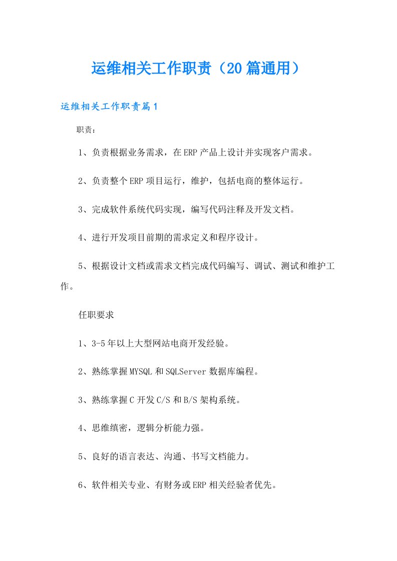 运维相关工作职责（20篇通用）