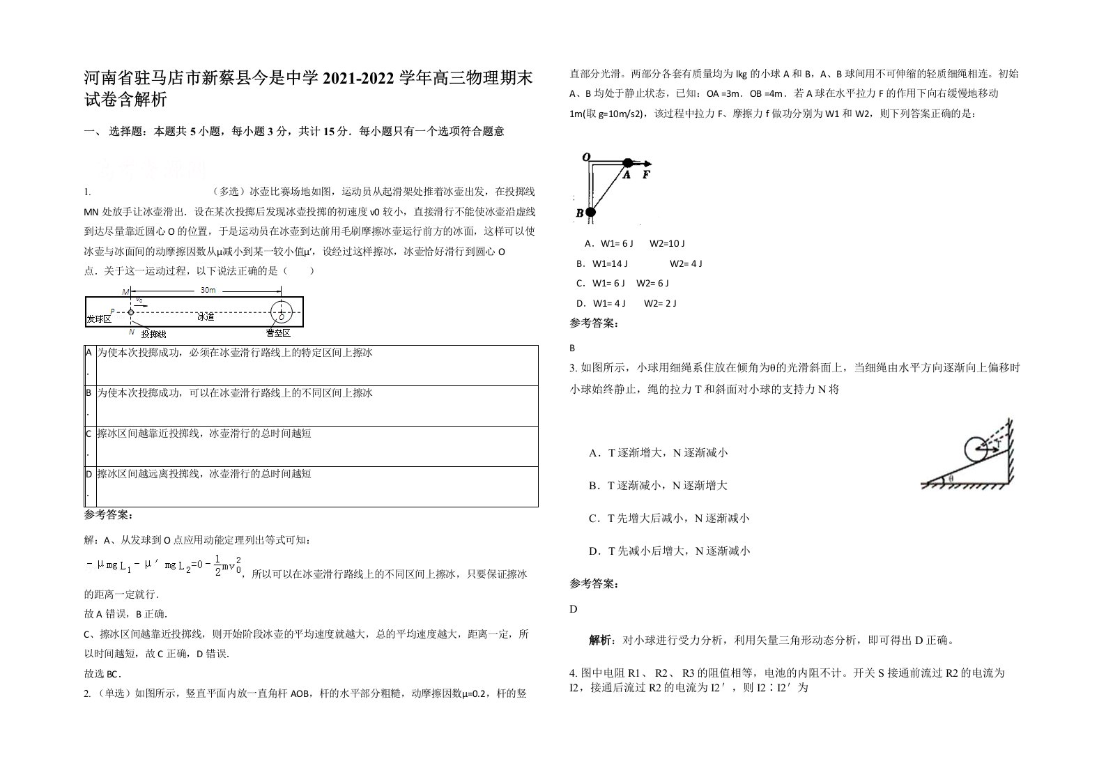 河南省驻马店市新蔡县今是中学2021-2022学年高三物理期末试卷含解析