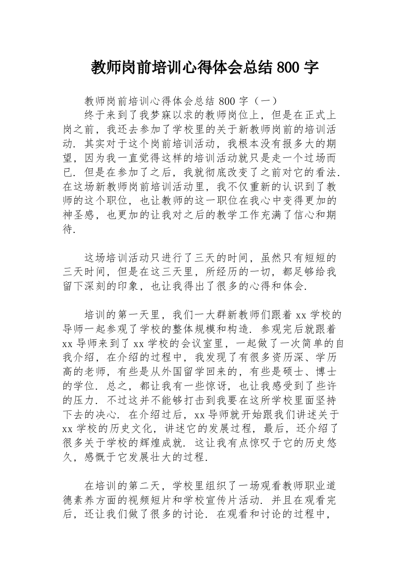 教师岗前培训心得体会总结800字