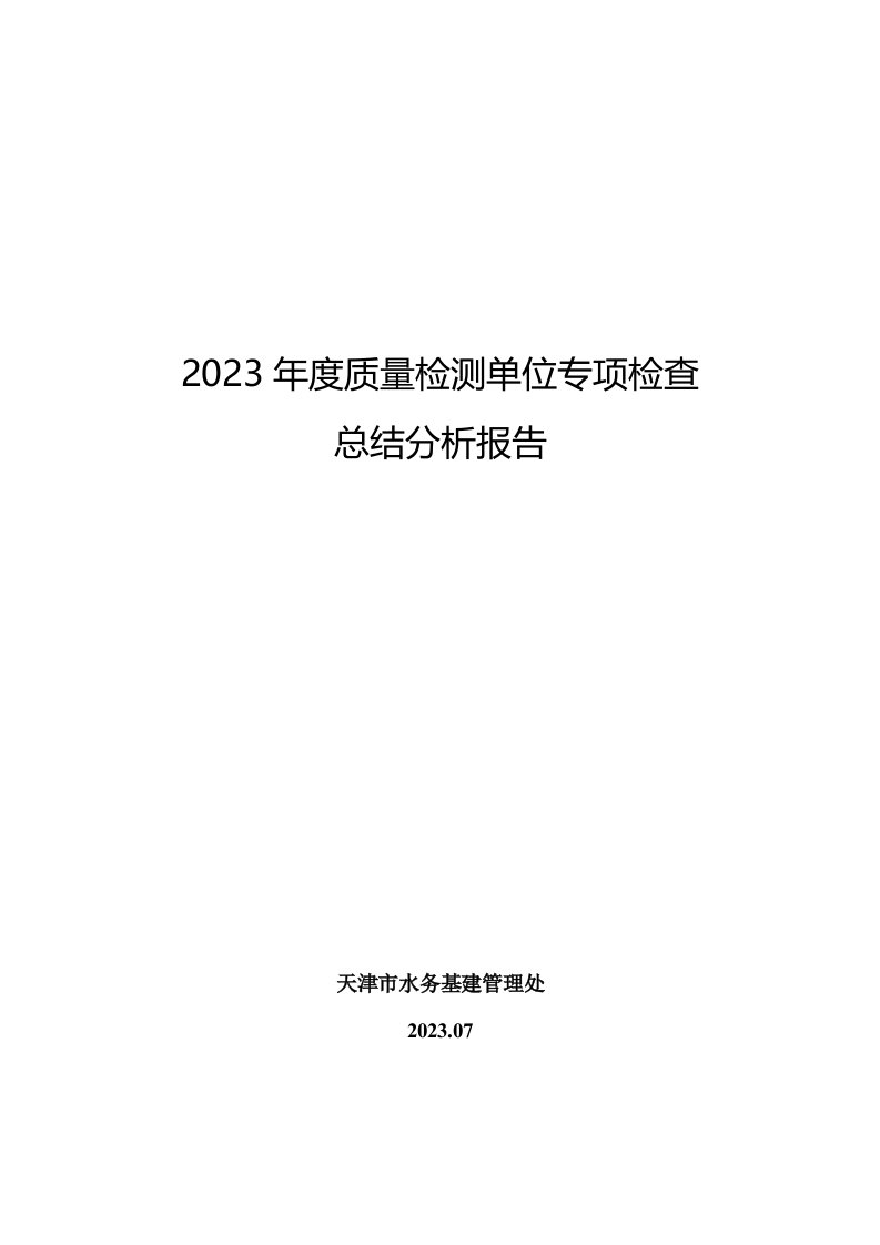 2023年质量检测单位专项检查分析总结报告-天津