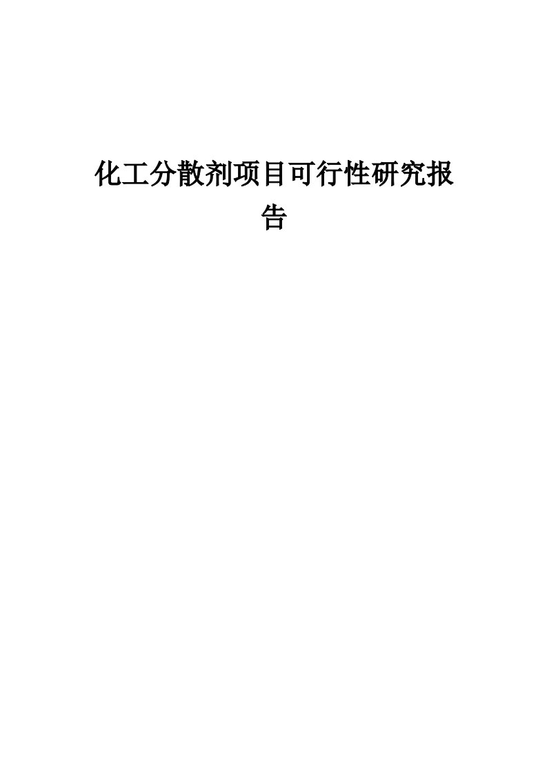 化工分散剂项目可行性研究报告