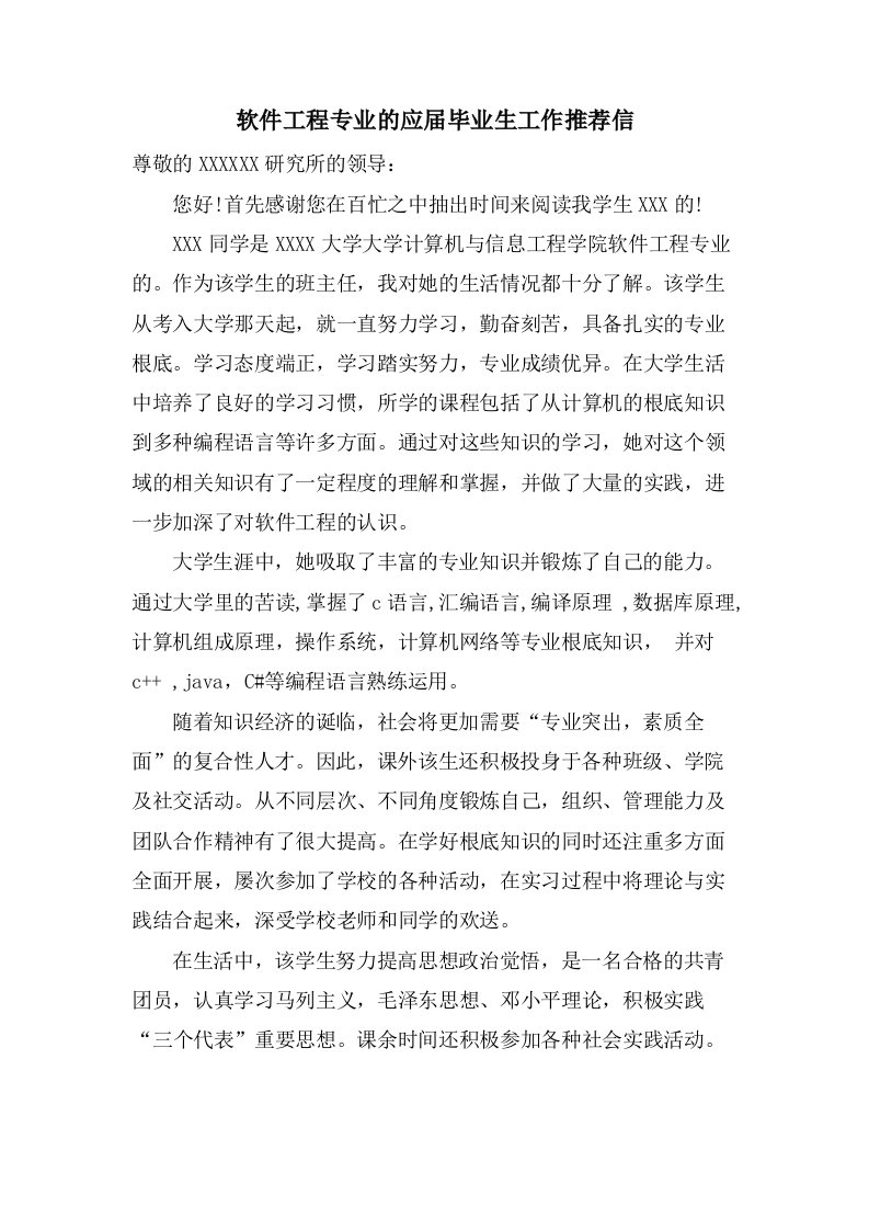 软件工程专业的应届毕业生工作推荐信