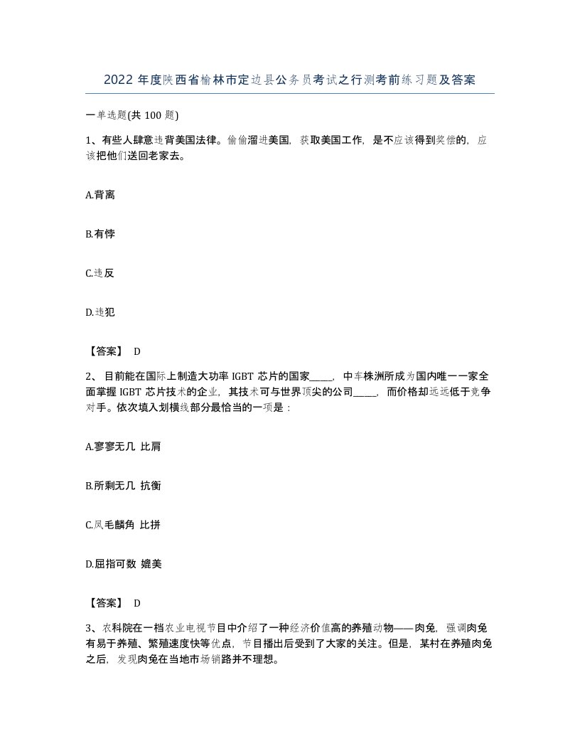 2022年度陕西省榆林市定边县公务员考试之行测考前练习题及答案