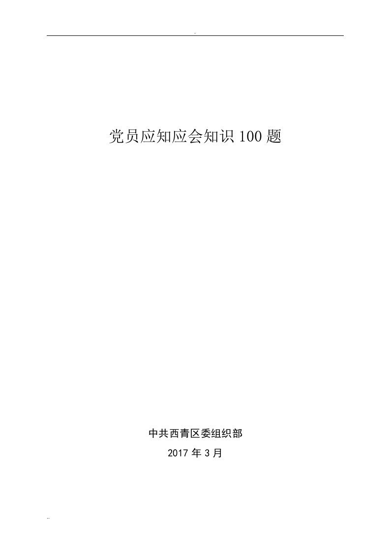 党员应知应会知识100题