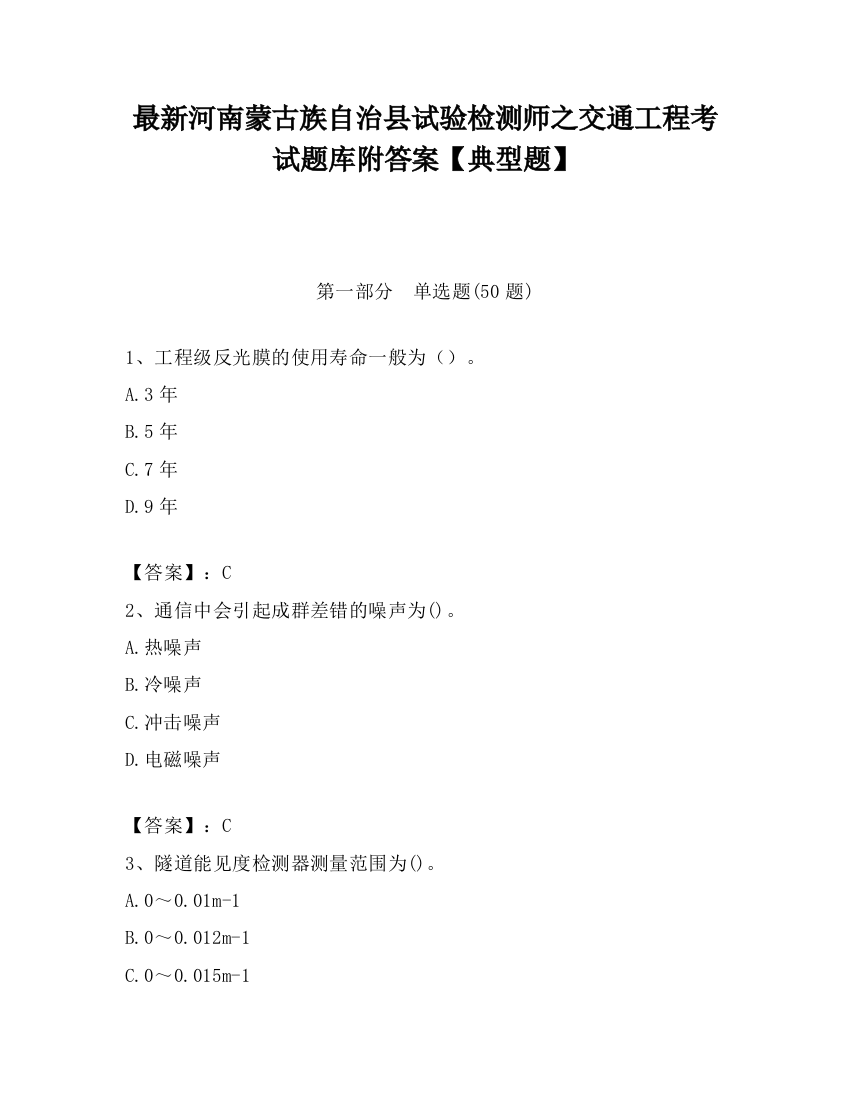 最新河南蒙古族自治县试验检测师之交通工程考试题库附答案【典型题】